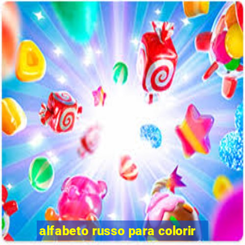 alfabeto russo para colorir